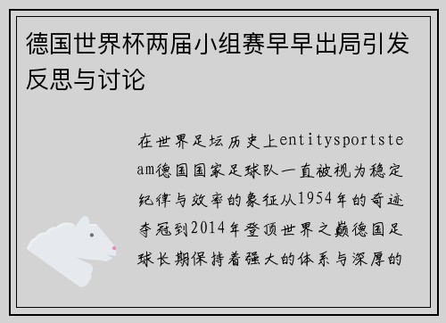 德国世界杯两届小组赛早早出局引发反思与讨论