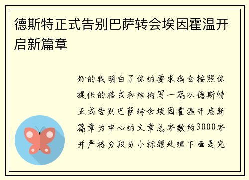 德斯特正式告别巴萨转会埃因霍温开启新篇章 德斯特正式告别巴萨转会埃因霍温开启新篇章