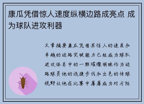 康瓜凭借惊人速度纵横边路成亮点 成为球队进攻利器