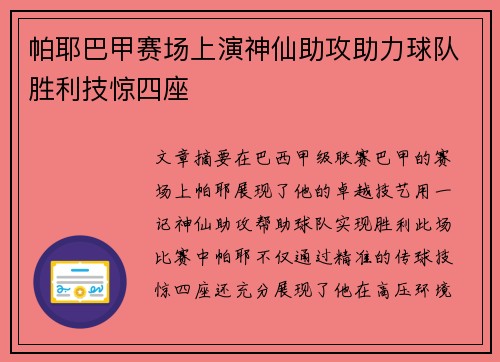 帕耶巴甲赛场上演神仙助攻助力球队胜利技惊四座