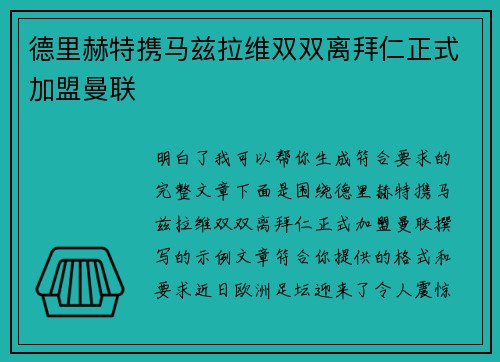 德里赫特携马兹拉维双双离拜仁正式加盟曼联 德里赫特携马兹拉维双双离拜仁正式加盟曼联