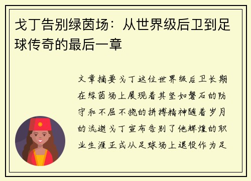 戈丁告别绿茵场：从世界级后卫到足球传奇的最后一章