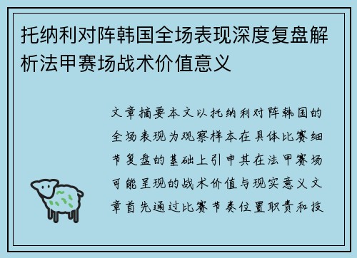 托纳利对阵韩国全场表现深度复盘解析法甲赛场战术价值意义 托纳利对阵韩国全场表现深度复盘解析法甲赛场战术价值意义