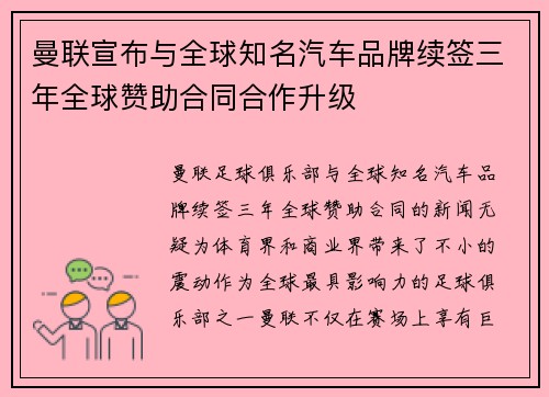 曼联宣布与全球知名汽车品牌续签三年全球赞助合同合作升级 曼联宣布与全球知名汽车品牌续签三年全球赞助合同合作升级