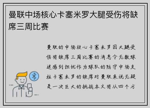 曼联中场核心卡塞米罗大腿受伤将缺席三周比赛 曼联中场核心卡塞米罗大腿受伤将缺席三周比赛