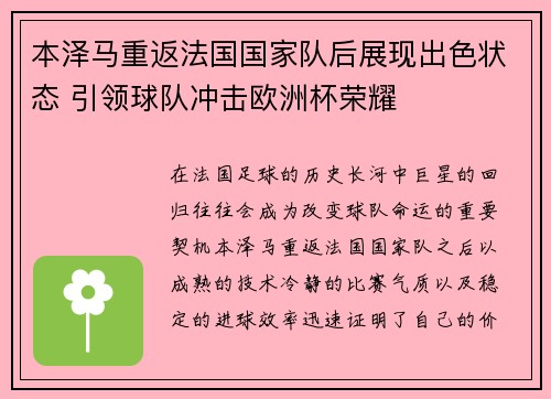 本泽马重返法国国家队后展现出色状态 引领球队冲击欧洲杯荣耀