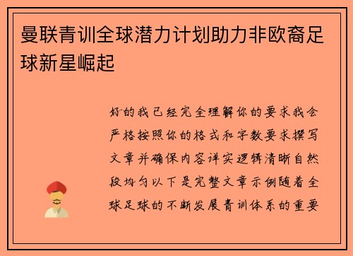 曼联青训全球潜力计划助力非欧裔足球新星崛起