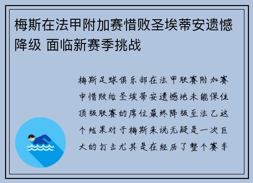 梅斯在法甲附加赛惜败圣埃蒂安遗憾降级 面临新赛季挑战 梅斯在法甲附加赛惜败圣埃蒂安遗憾降级 面临新赛季挑战
