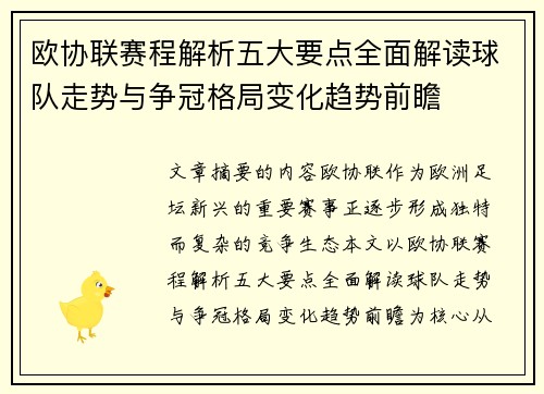 欧协联赛程解析五大要点全面解读球队走势与争冠格局变化趋势前瞻