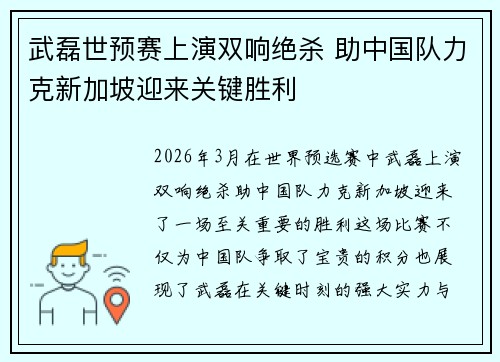 武磊世预赛上演双响绝杀 助中国队力克新加坡迎来关键胜利