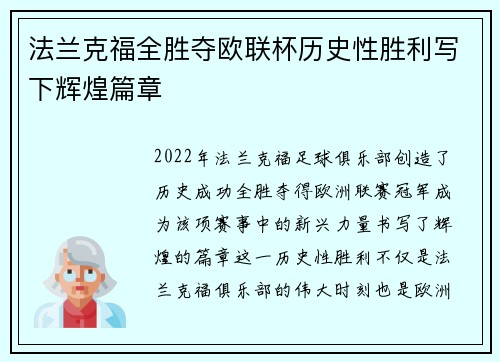 法兰克福全胜夺欧联杯历史性胜利写下辉煌篇章