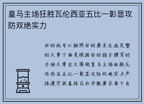 皇马主场狂胜瓦伦西亚五比一彰显攻防双绝实力 皇马主场狂胜瓦伦西亚五比一彰显攻防双绝实力