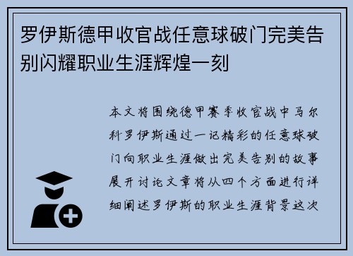 罗伊斯德甲收官战任意球破门完美告别闪耀职业生涯辉煌一刻