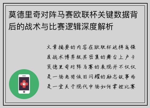 莫德里奇对阵马赛欧联杯关键数据背后的战术与比赛逻辑深度解析