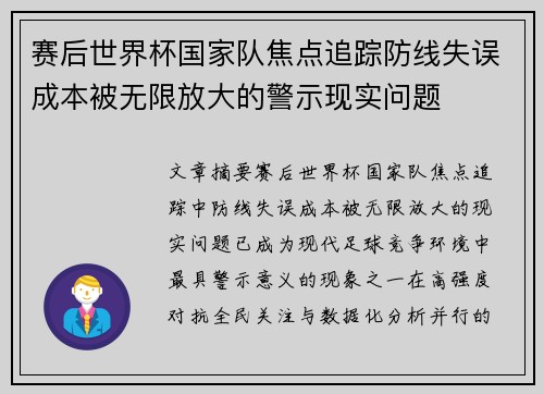 赛后世界杯国家队焦点追踪防线失误成本被无限放大的警示现实问题