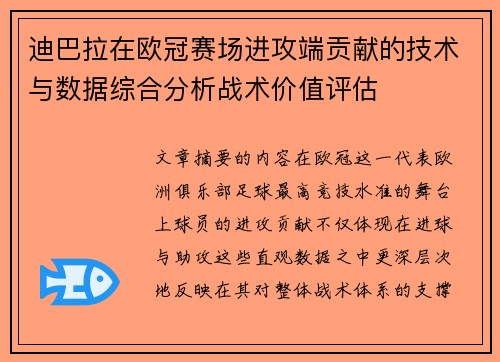 迪巴拉在欧冠赛场进攻端贡献的技术与数据综合分析战术价值评估