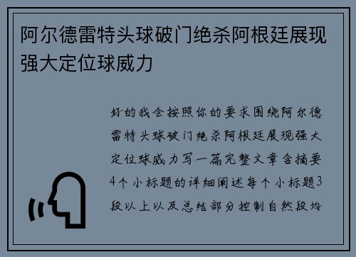 阿尔德雷特头球破门绝杀阿根廷展现强大定位球威力