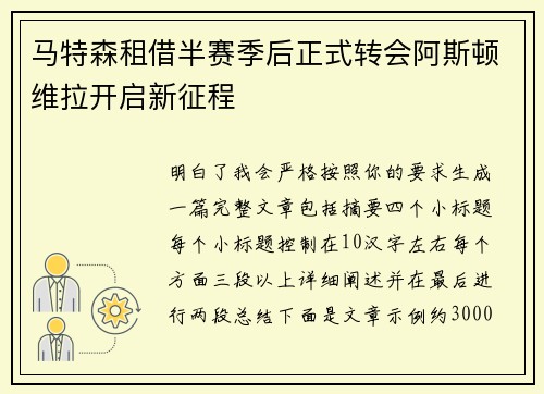 马特森租借半赛季后正式转会阿斯顿维拉开启新征程