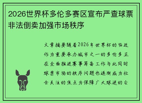 2026世界杯多伦多赛区宣布严查球票非法倒卖加强市场秩序