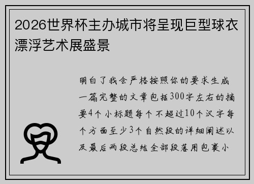 2026世界杯主办城市将呈现巨型球衣漂浮艺术展盛景