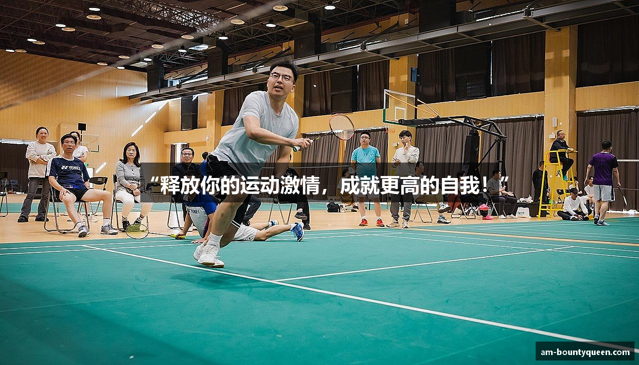 “释放你的运动激情，成就更高的自我！”